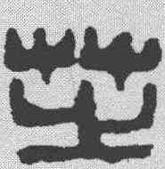 芝,吳昌碩 ,書法字典